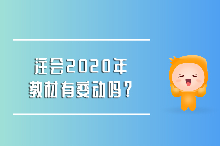 2020年cpa教材變化出來了嗎？