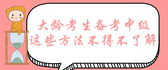 大齡考生想要拿下中級會計師證書？這些備考方法不得不了解！