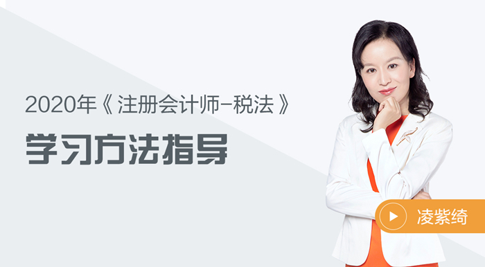 2020年注會稅法如何學(xué)？凌紫綺老師來幫你！