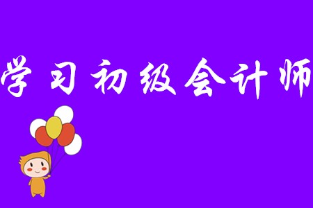 學(xué)習(xí)初級(jí)會(huì)計(jì)師什么好辦法?