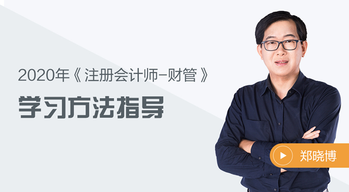 2020年注會(huì)財(cái)管如何備考？鄭曉博老師告訴你答案！