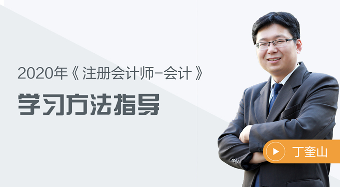 2020年注會會計有什么學習方法？聽聽丁奎山老師怎么說！