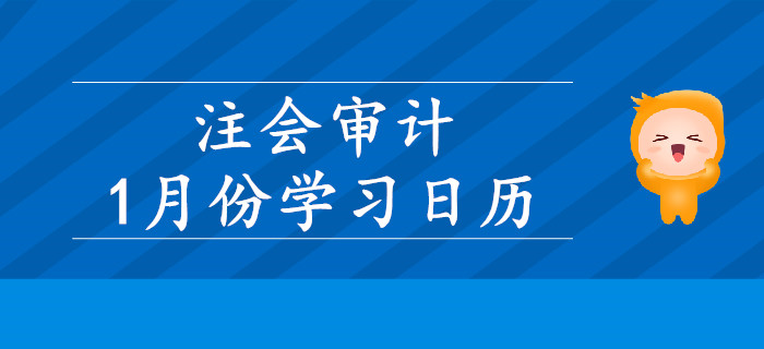 2020年注冊會計師《審計》1月份學習日歷