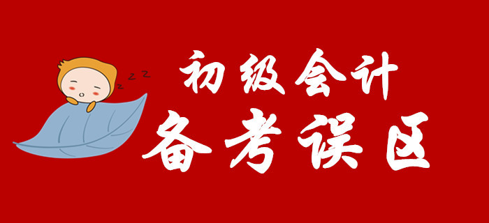 備考2020年初級會計，這些坑你別踩！