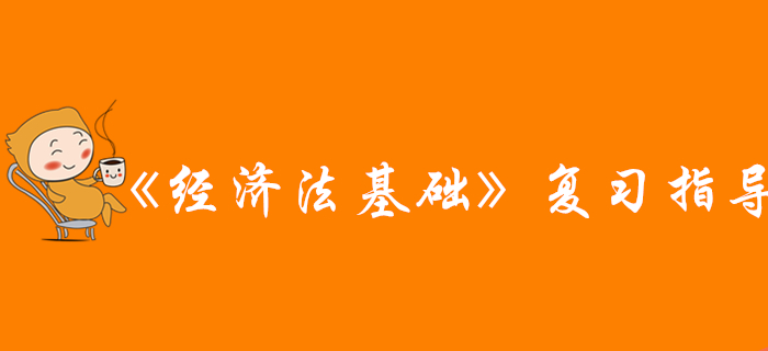 網(wǎng)友說：看完這篇文章，通關(guān)初級會計《經(jīng)濟(jì)法基礎(chǔ)》科目，穩(wěn)了！