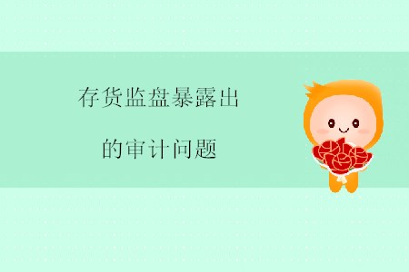 存貨監(jiān)盤暴露出的審計問題