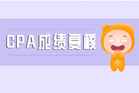 2019年注會(huì)成績?cè)趺磸?fù)核？