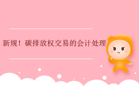 新規(guī)！碳排放權(quán)交易的會(huì)計(jì)處理