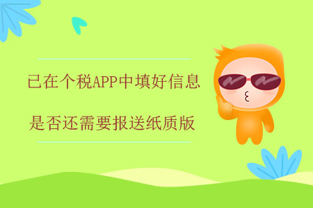 已在個(gè)稅APP中填好信息，是否還需要報(bào)送紙質(zhì)版？