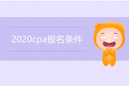 2020cpa報名條件都有哪些要求？