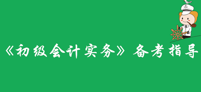 還不了解《初級會計(jì)實(shí)務(wù)》科目？看這里準(zhǔn)沒錯！