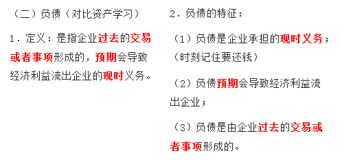 負(fù)債的定義與特征 負(fù)債的定義與特征