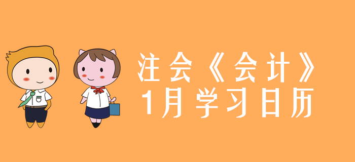 2020年注冊會計師《會計》1月份學(xué)習(xí)日歷