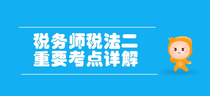稅務(wù)師《稅法二》第三章國(guó)際稅收-國(guó)際避稅與反避稅 稅務(wù)師《稅法二》第三章國(guó)際稅收-國(guó)際避稅與反避稅