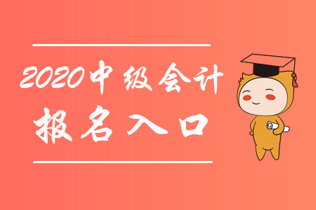 中級會(huì)計(jì)師報(bào)名網(wǎng)站是哪個(gè)呢?