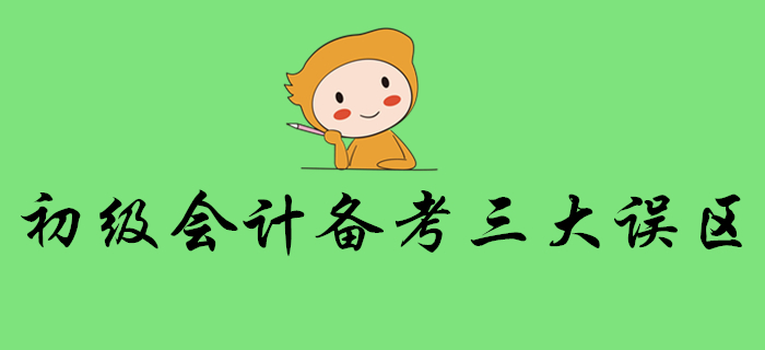 警惕！想順利通關(guān)初級(jí)會(huì)計(jì)考試，這些誤區(qū)要避免！