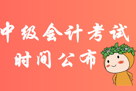全國中級(jí)會(huì)計(jì)考試時(shí)間通知！2020年各批次考題會(huì)重復(fù)嗎？