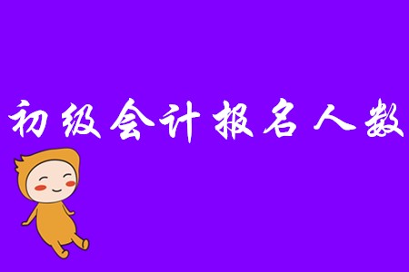 2020年初級會計報名人數(shù)有多少？