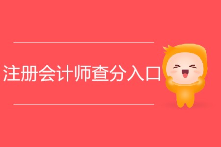 2019年注冊(cè)會(huì)計(jì)師考試分?jǐn)?shù)查詢(xún)通道如何進(jìn)入？
