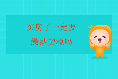 買房子一定要繳納契稅嗎？