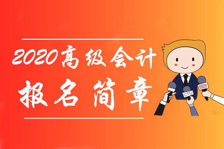 財政部通知！2020年高級會計師報名時間及考務(wù)日程安排