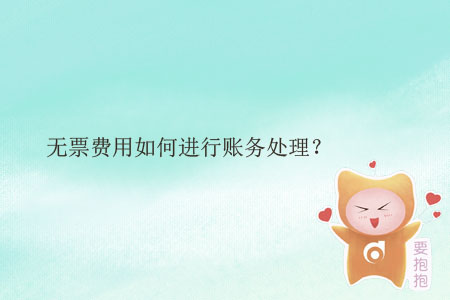 無票費(fèi)用如何進(jìn)行賬務(wù)處理？