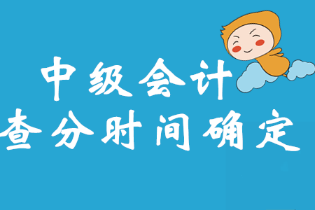 財(cái)政部最新消息！2020年中級會計(jì)考試成績查詢時(shí)間確定了！