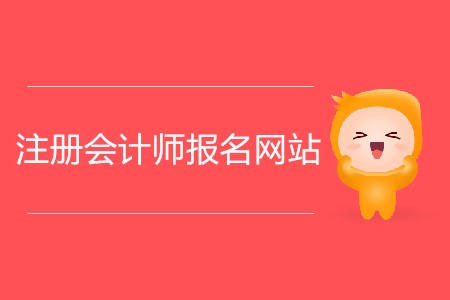 注冊(cè)會(huì)計(jì)師報(bào)名網(wǎng)站網(wǎng)址是什么？
