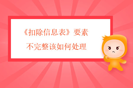 《扣除信息表》要素不完整該如何處理？