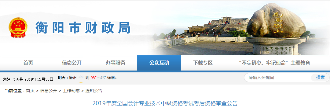 湖南衡陽(yáng)市2019年中級(jí)會(huì)計(jì)考后資格審查公告已發(fā)布
