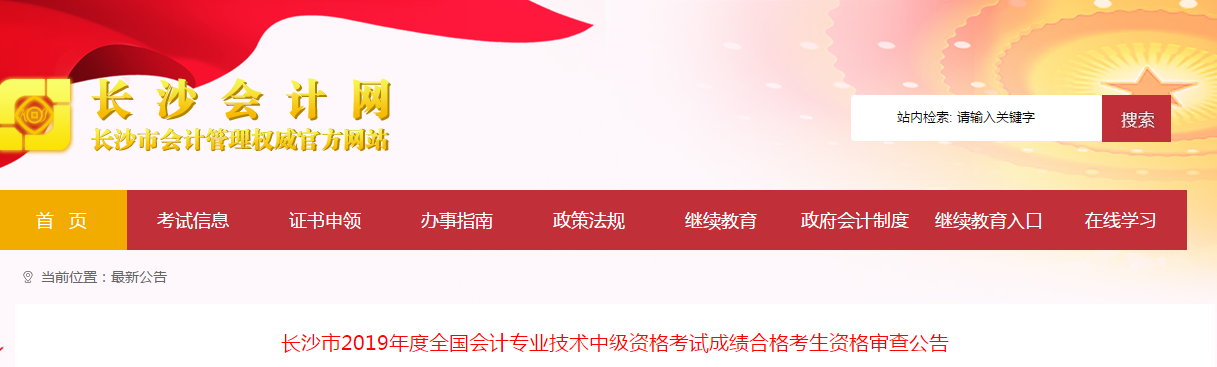 湖南長沙2019年中級會(huì)計(jì)考后資格審查申報(bào)時(shí)間已公布