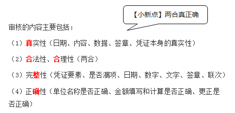 原始憑證審核的內容