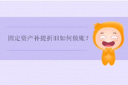 固定資產(chǎn)補(bǔ)提折舊如何做賬？