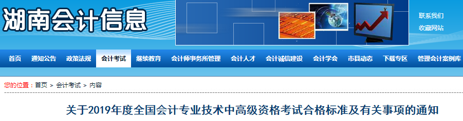 湖南2019年中級會計考試成績合格標(biāo)準(zhǔn)為60分! 湖南2019年中級會計考試成績合格標(biāo)準(zhǔn)為60分!