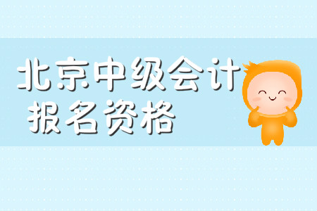 北京如何報考中級會計師？報名條件是什么？