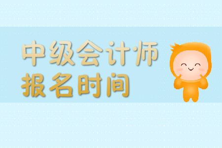 2020年中級會計師報名時間具體是什么時候？