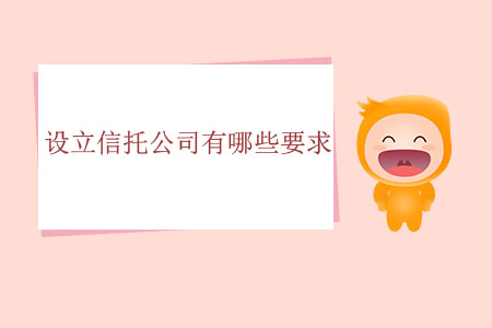 設(shè)立信托公司有哪些要求？
