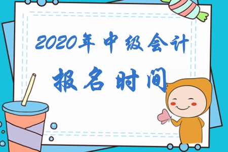 2020年中級會計師報名時間何時公布？取證后能獲得哪些福利？