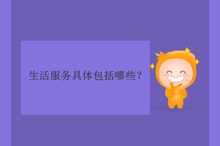 生活服務具體包括哪些？