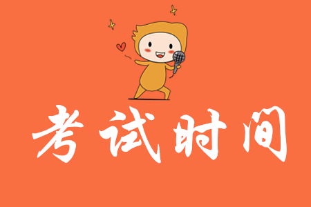 四川2020年初級會計考試時間確定了嗎？