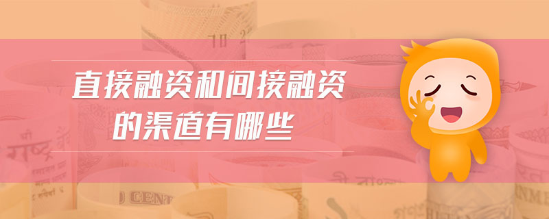 直接融資和間接融資的渠道有哪些