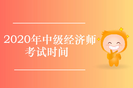 2020年中級(jí)經(jīng)濟(jì)師考試什么時(shí)候進(jìn)行？