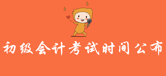 2020年初級會計考試時間公布！實務(wù)和經(jīng)濟(jì)法都考多長時間？