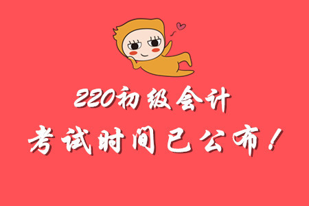 2020年初級(jí)會(huì)計(jì)師考試時(shí)間公布啦！備考如何規(guī)劃？