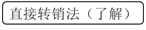 直接轉(zhuǎn)銷法 直接轉(zhuǎn)銷法
