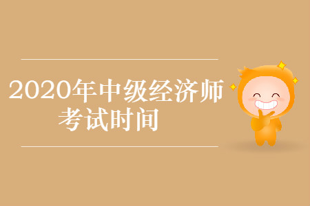 中級經(jīng)濟(jì)師2020年考試時間正式公布! 中級經(jīng)濟(jì)師2020年考試時間正式公布!