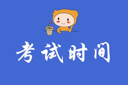 海南2020年初級(jí)會(huì)計(jì)哪天考試？
