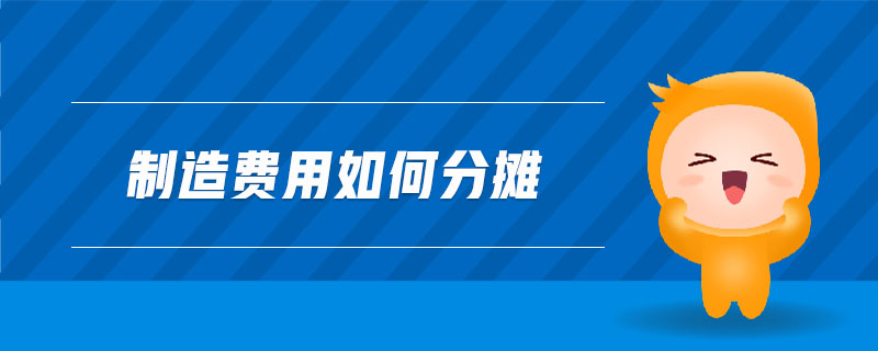 制造費用如何分攤 制造費用如何分攤