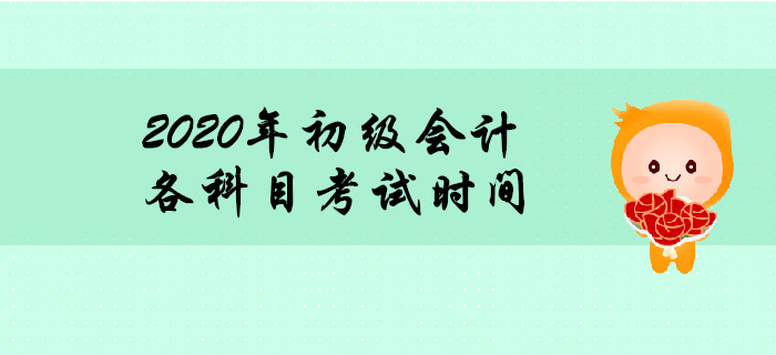 2020年初級會計職稱考試時間多長？時間夠用嗎？