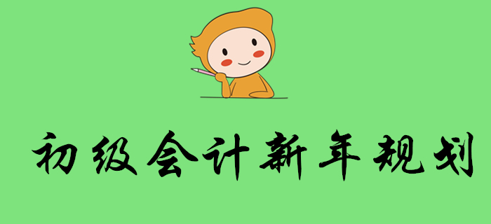 2020年會(huì)計(jì)考試時(shí)間出爐！初級(jí)會(huì)計(jì)考生新年這樣規(guī)劃！